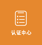 认证中心