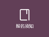 报名须知