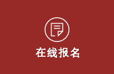 高考志愿填报师在线报名