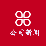 公司新闻