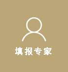 填报专家
